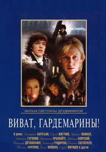 Виват, гардемарины!