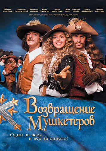 Возвращение мушкетеров