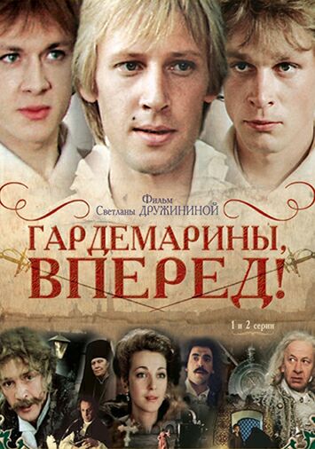 Гардемарины, вперед!