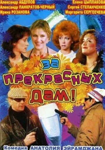 За прекрасных дам!
