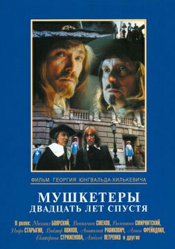 Мушкетеры 20 лет спустя