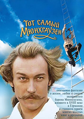 Тот самый Мюнхгаузен