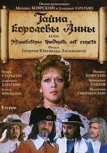 Тайна королевы Анны, или Мушкетеры 30 лет спустя