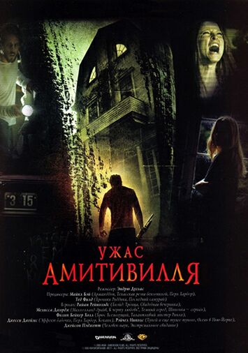 Ужас Амитивилля
