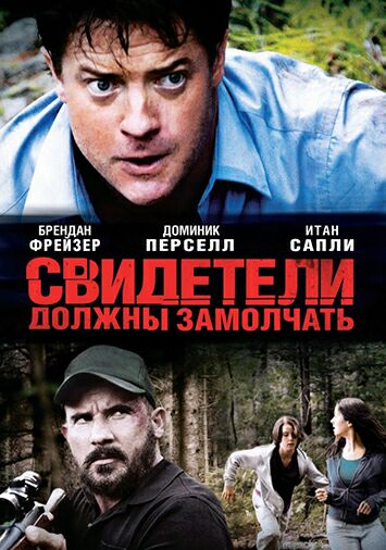 Свидетели должны замолчать