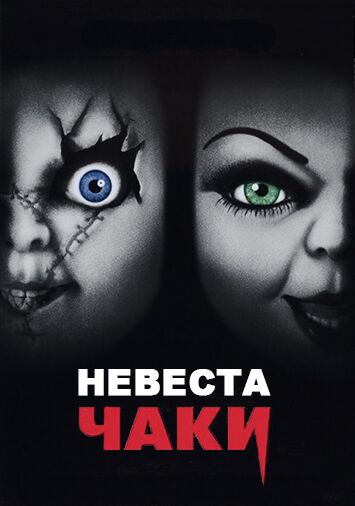 Невеста Чаки