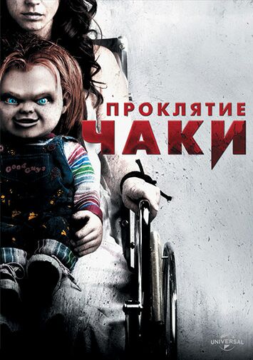 Проклятие Чаки