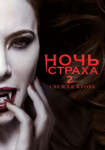 Ночь страха 2: Свежая кровь