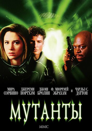 Мутанты
