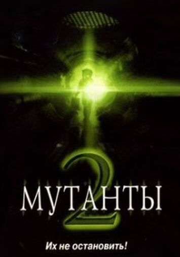 Мутанты 2