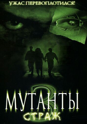 Мутанты 3: Страж