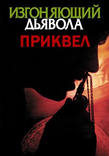 Изгоняющий дьявола: Приквел