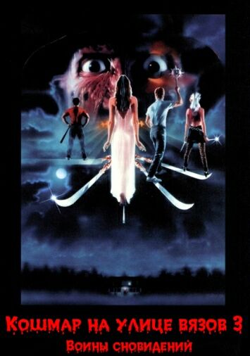 Кошмар на улице Вязов 3: Воины сна