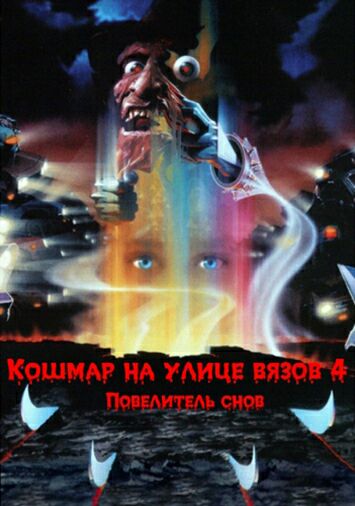 Кошмар на улице Вязов 4: Повелитель сна