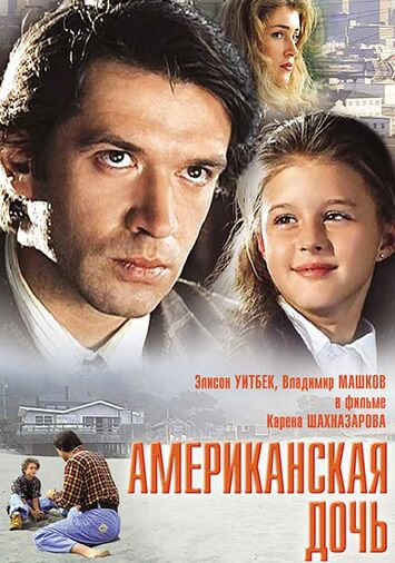 Американская дочь