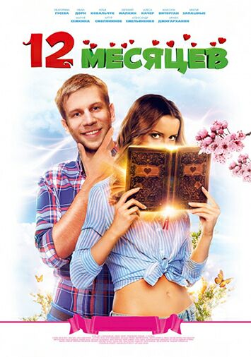12 месяцев