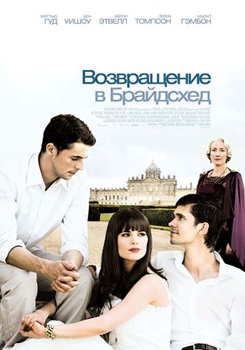 Возвращение в Брайдсхед
