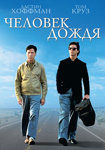 Человек дождя