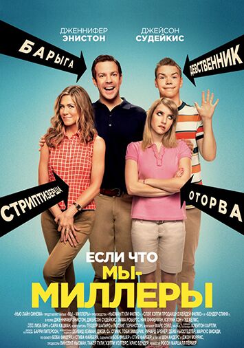 Мы – Миллеры