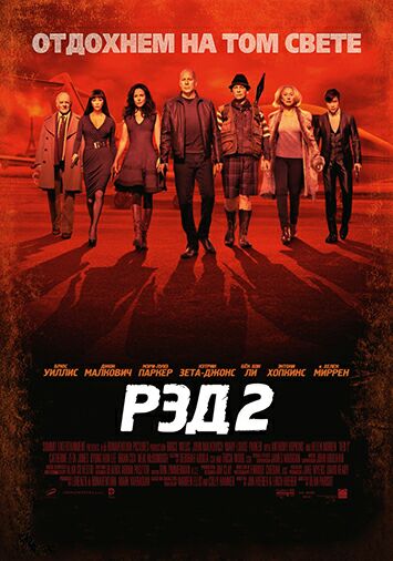 РЭД 2