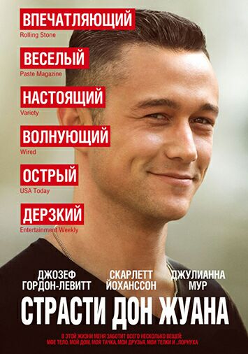 Страсти Дон Жуана