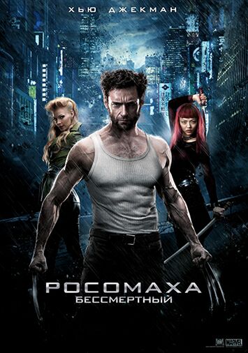 Росомаха: Бессмертный