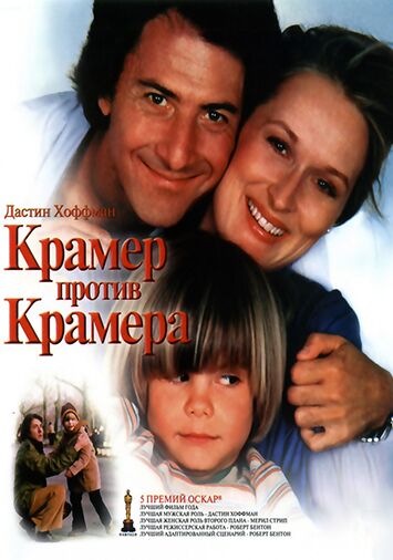 Крамер против Крамера 