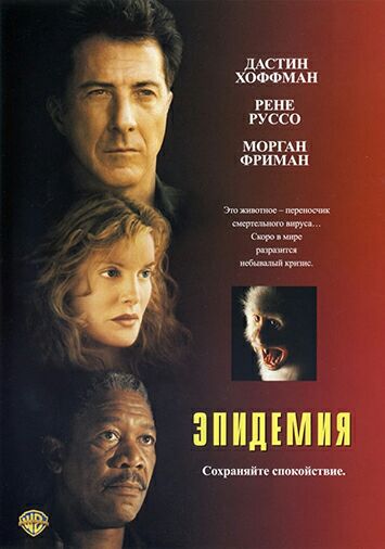 Эпидемия 