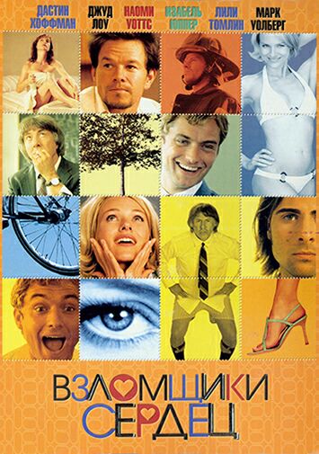 Взломщики сердец