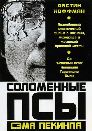 Соломенные псы 