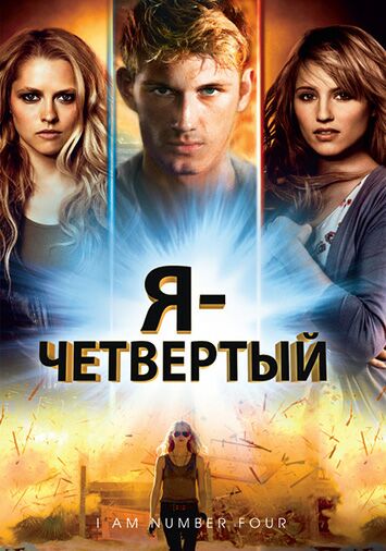 Я – Четвертый