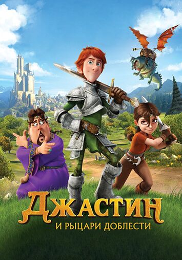 Джастин и рыцари доблести