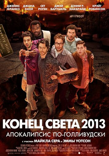 Конец света 2013: Апокалипсис по-голливудски