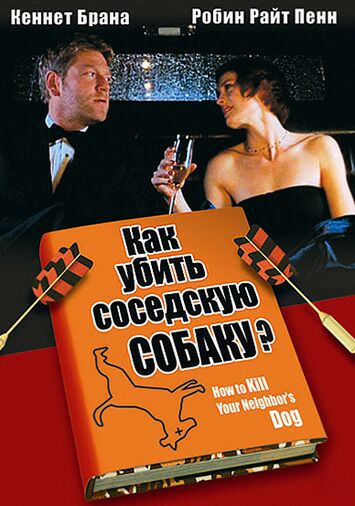 Как убить соседскую собаку?