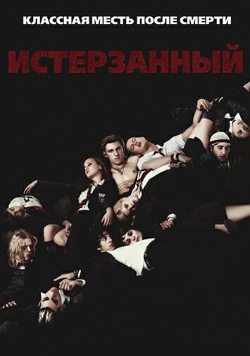 Истерзанный