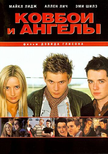 Ковбои и ангелы