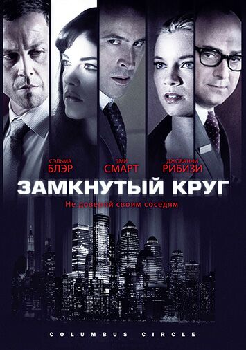 Замкнутый круг