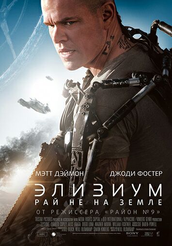 Элизиум: Рай не на Земле