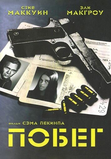 Побег