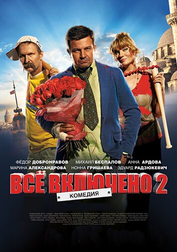 Все включено 2