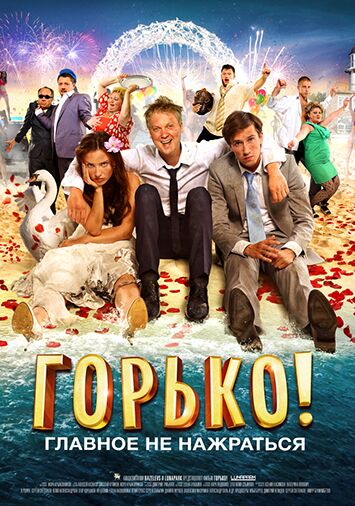 Горько!