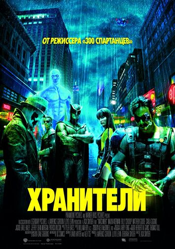 Хранители