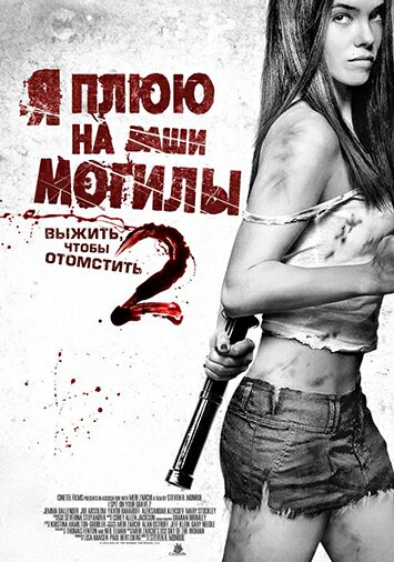 Я плюю на ваши могилы 2