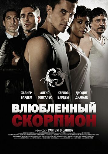 Влюбленный скорпион