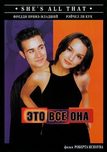 Это все она