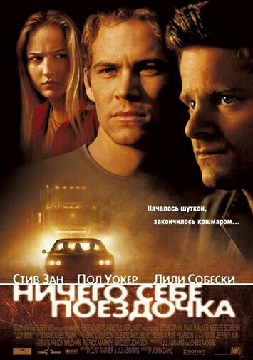 Ничего себе поездочка
