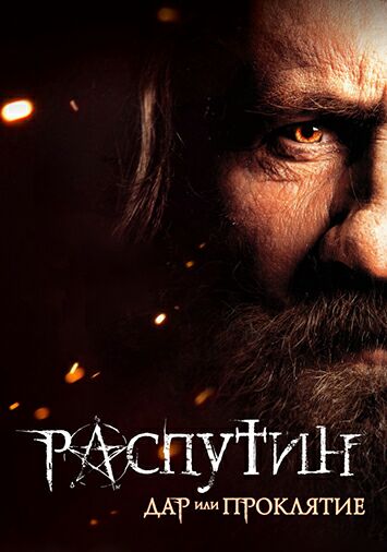 Распутин
