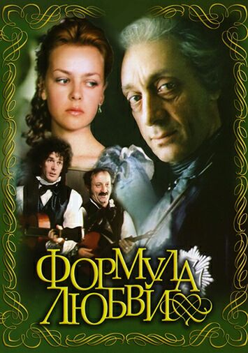 Формула любви