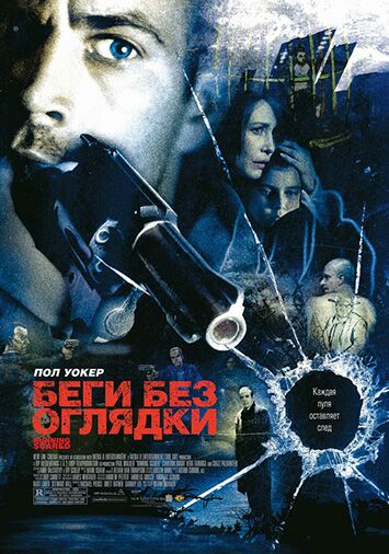 Беги без оглядки