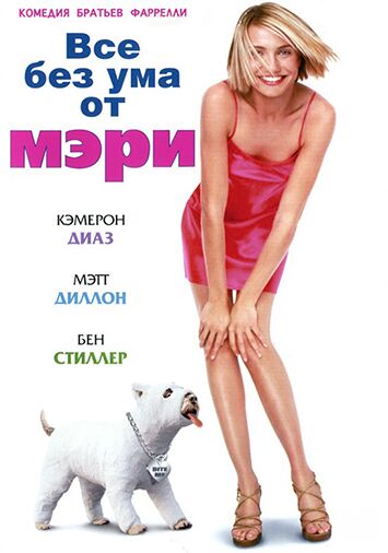 Все без ума от Мэри